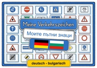 Meine Verkehrszeichen deutsch - bulgarisch