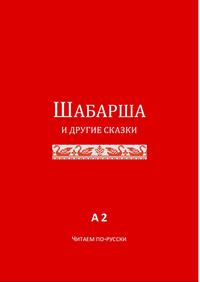 Schabarscha und andere Märchen