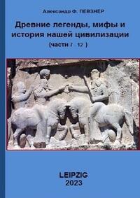 Uralten Legenden, Mythen und die Geschichte unserer Zivilisation / Древниe легенды, мифы ... Книги 7-12