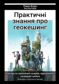 Практичні знання про геокешинг