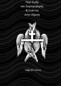 Περί ζωής και συμπεριφοράς & Ενάντια στην Αίρεση