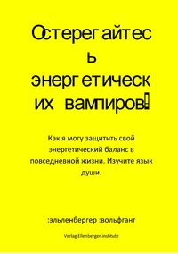 Остерегайтесь энергетических вампиров!