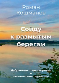Сойду к размытым берегам