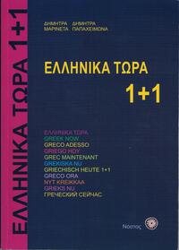 Ellinika Tora 1+1 (mit Audio-Download)