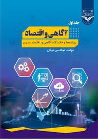 آگاهی و اقتصاد