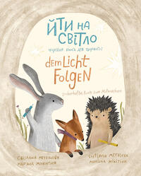 Йти на свiтло/Dem Licht folgen