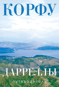 Korfu. Die Durrells Reiseführer/Corfu. The Durrells