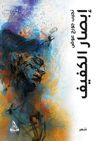 إبصار الكفيف