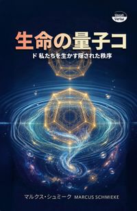生命の量子コード