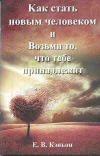 Kак стать новым человеком и Возьми то, что тебе принадлежит