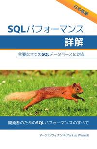 SQLパフォーマンス詳解