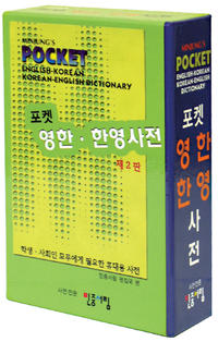 Minjung's Pocket English-Korean / Korean-English Dictionary